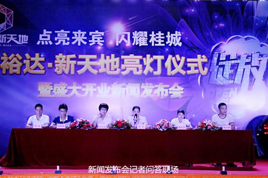 乐鱼官方网页版-乐鱼(中国)
庆祝裕达新天地主题购物广场亮灯仪式暨 盛大开业新闻发布会成功举办