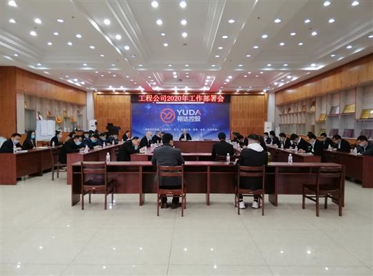新目标 新形势 新战略   —乐鱼官方网页版-乐鱼(中国)
2020年工作部署会顺利召开
