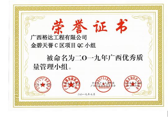 乐鱼官方网页版-乐鱼(中国)
金碧天誉C区项目QC小组被命为2019年广西优秀质量管理小组