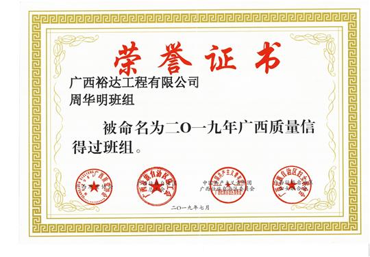 乐鱼官方网页版-乐鱼(中国)
周华明班组被命为2019年广西质量信得过班组
