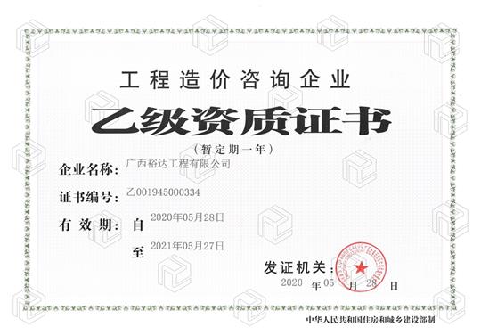 开拓新业务  喜获新资质  ——乐鱼官方网页版-乐鱼(中国)
喜获工程造价咨询企业乙级资质（暂定一年）