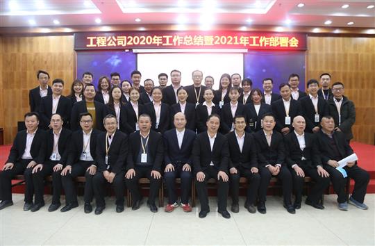 提质增效促改革 凝心聚力再起航 ——乐鱼官方网页版-乐鱼(中国)
2020年工作总结会暨2021年工作部署会