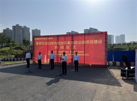 乐鱼官方网页版-乐鱼(中国)
代表施工单位参加来宾市2022年为民办实事市政设施项目建设启动仪式