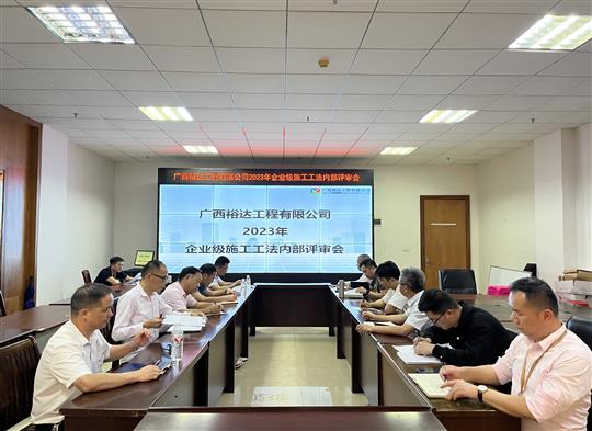 乐鱼官方网页版-乐鱼(中国)
顺利召开2023年度企业级工法评审会